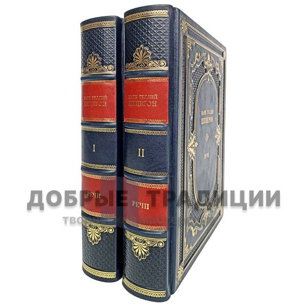 Марк Туллий Цицерон. Речи в 2 томах. Подарочные книги в кожаном переплёте.