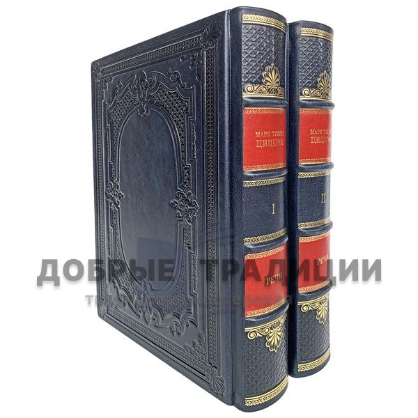 Марк Туллий Цицерон. Речи в 2 томах. Подарочные книги в кожаном переплёте.
