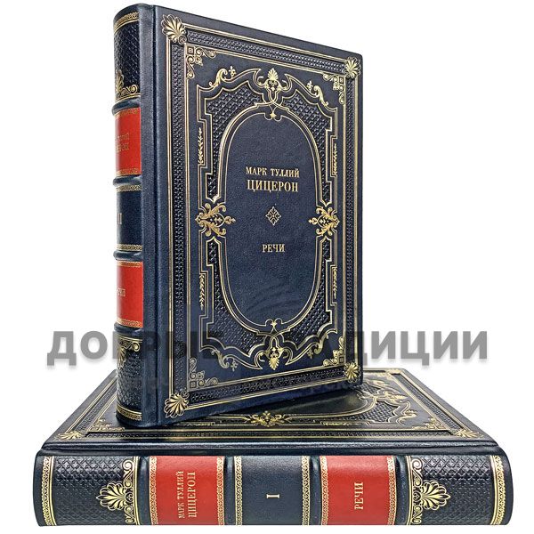 Марк Туллий Цицерон. Речи в 2 томах. Подарочные книги в кожаном переплёте.
