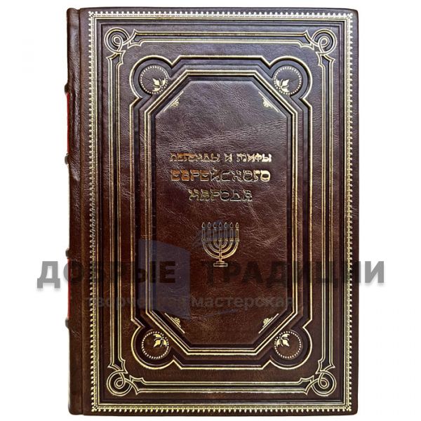 Legends and myths of the Jewish people. Gift book bound in leather