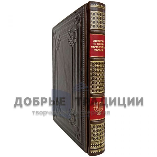 Legends and myths of the Jewish people. Gift book bound in leather