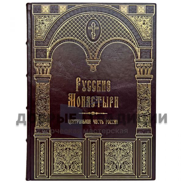 Русские монастыри в 11 томах. Подарочные книги в кожаном переплете
