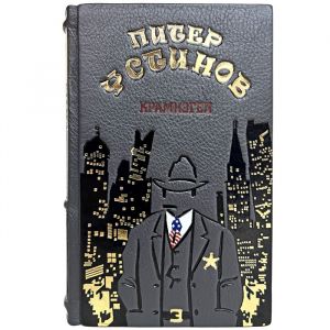 Peter Ustinov - Kramnagel. Gift book bound in leather