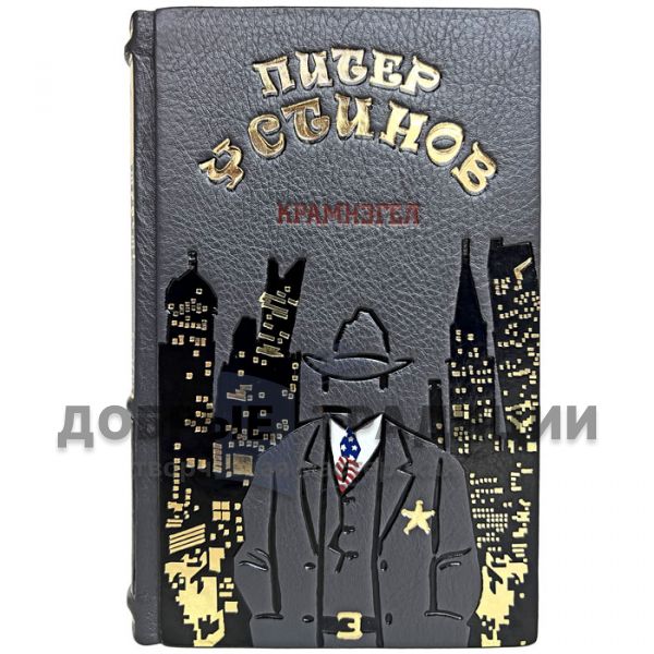 Peter Ustinov - Kramnagel. Gift book bound in leather