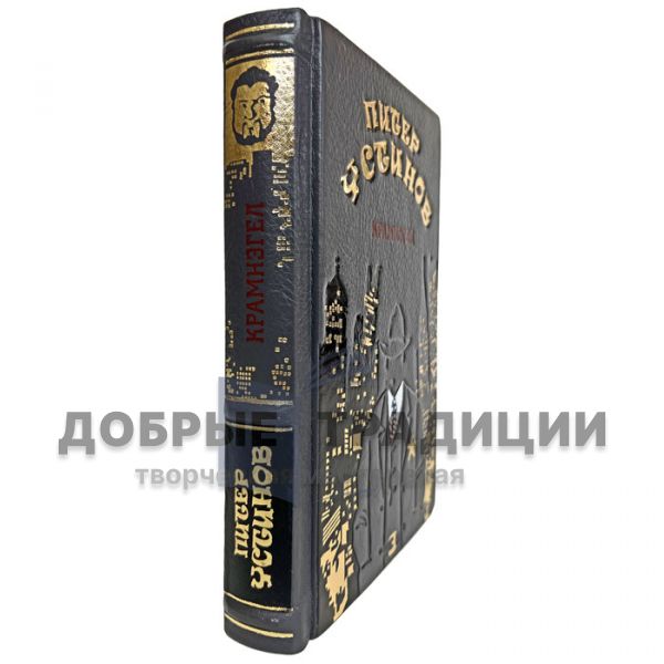 Питер Устинов - Крамнэгел. Подарочная книга в кожаном переплёте