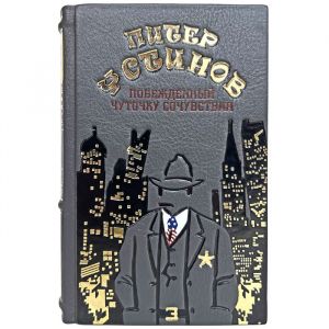 Питер Устинов - Побежденный. Чуточку сочувствия. Подарочная книга в кожаном переплёте