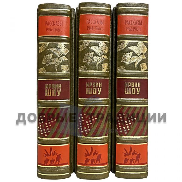 Irwin Shaw - Short Stories in 3 volumes. Gift books bound in leather