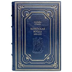 Уильям Стьюк - Корейская война. Подарочная книга в кожаном переплёте