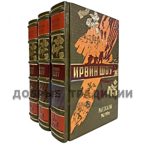 Ирвин Шоу - Рассказы в 3 томах. Подарочные книги в кожаном переплете