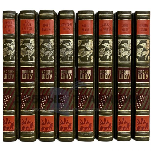 Ирвин Шоу - Собрание сочинений в 8 томах. Подарочные книги в кожаном переплёте