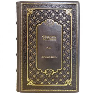 Федерико Феллини - Я вспоминаю... Подарочная книга в кожаном переплёте