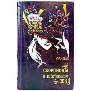 Хуан Бас - Скорпионы в собственном соку. Подарочная книга в переплете из натуральной кожи