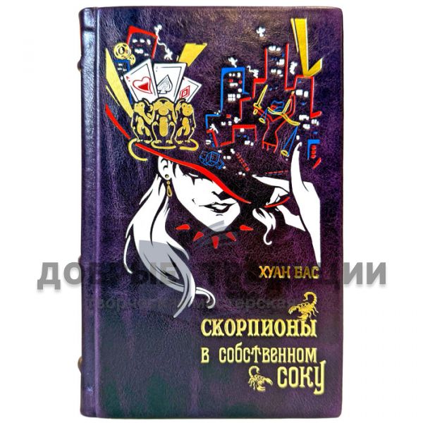 Хуан Бас - Скорпионы в собственном соку. Подарочная книга в переплете из натуральной кожи