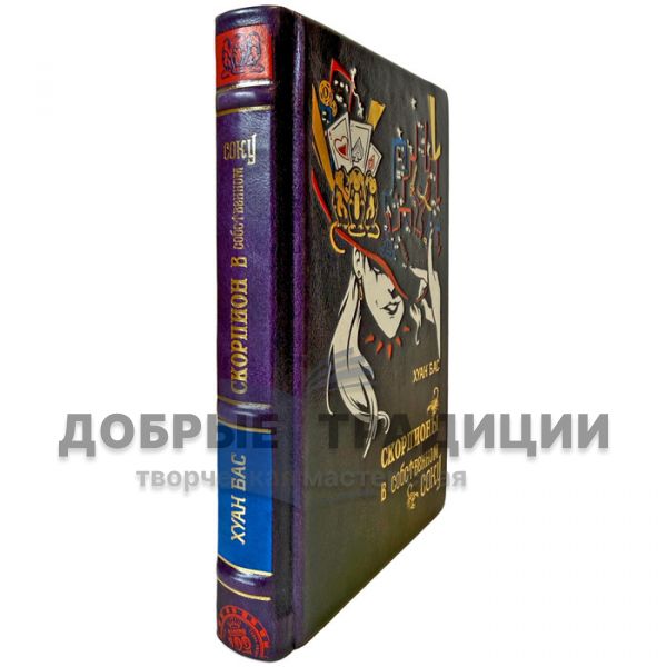 Хуан Бас - Скорпионы в собственном соку. Подарочная книга в переплете из натуральной кожи