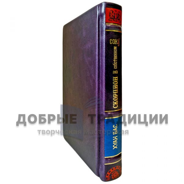 Хуан Бас - Скорпионы в собственном соку. Подарочная книга в переплете из натуральной кожи