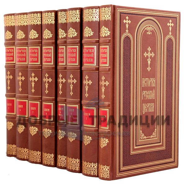 The history of the Russian Church in 9 volumes (11 books)