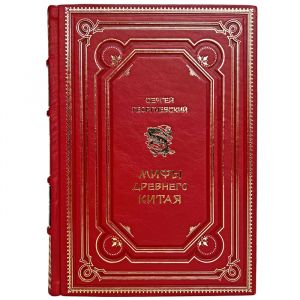 Сергей Георгиевский - Мифы Древнего Китая. Подарочная книга в кожаном переплёте