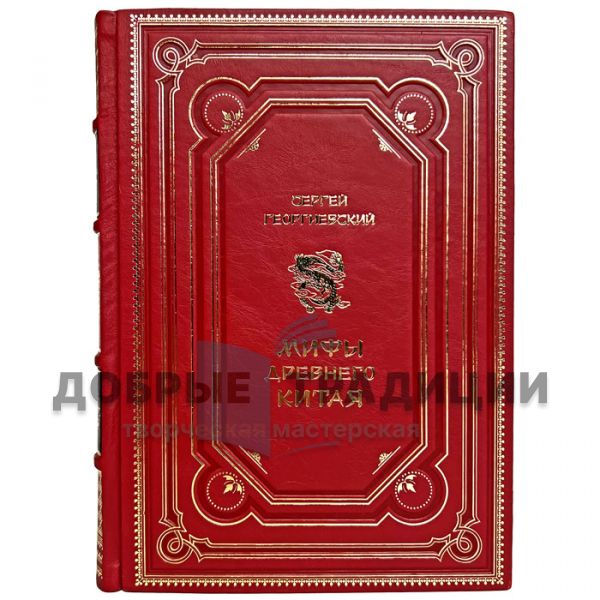 Sergey Georgievsky - Myths of Ancient China. Gift book bound in leather