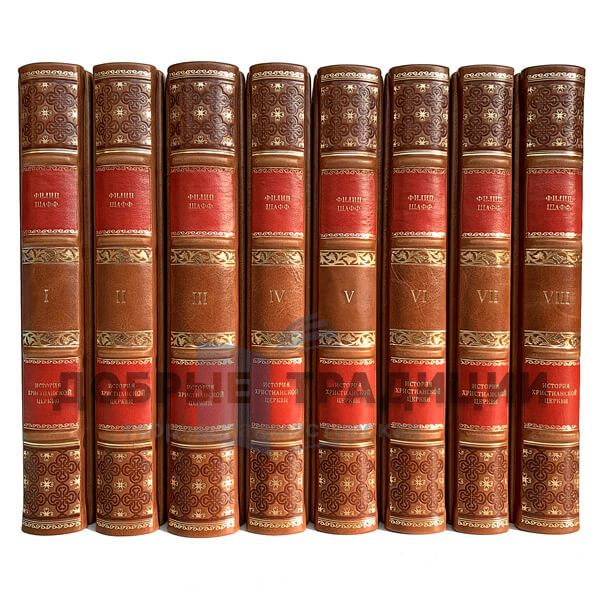 Philip Schaff. History of the Christian Church in 8 volumes. Gift books bound in leather.