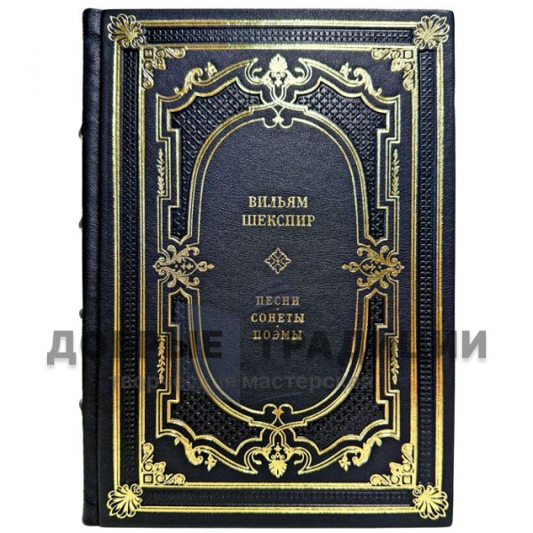 William Shakespeare – Songs. Sonnets. Poems. (William Shakespeare) A gift book in a leather binding