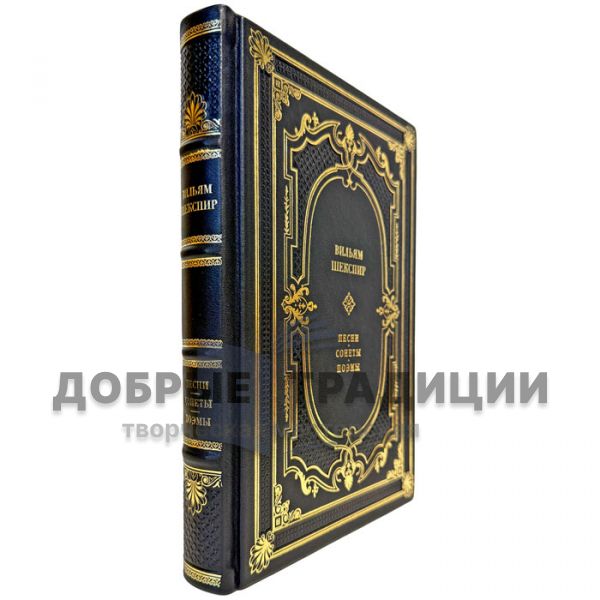 William Shakespeare – Songs. Sonnets. Poems. (William Shakespeare) A gift book in a leather binding