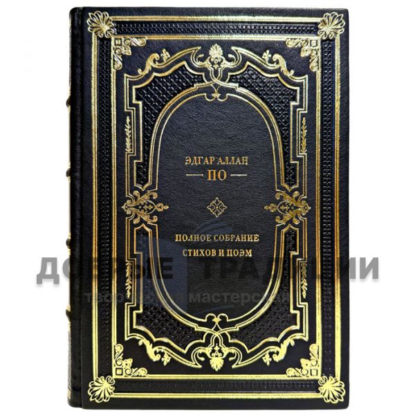 Эдгар Аллан По - Полное собрание стихов и поэм. Подарочная книга в кожаном переплете