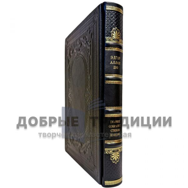 Эдгар Аллан По - Полное собрание стихов и поэм. Подарочная книга в кожаном переплете