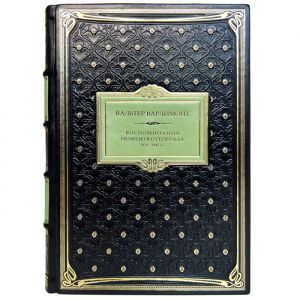 Вальтер Варлимонт - В ставке Гитлера. Воспоминания немецкого генерала 1939-1945гг. Подарочная книга в кожаном переплёте