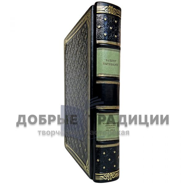 Вальтер Варлимонт - В ставке Гитлера. Воспоминания немецкого генерала 1939-1945гг. Подарочная книга в кожаном переплёте