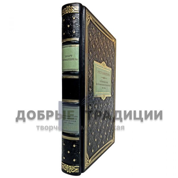 Эрнст Ганфштенгль - Гитлер. Утраченные годы. Воспоминания сподвижника фюрера. 1927 — 1944. Подарочная книга в кожаном переплёте