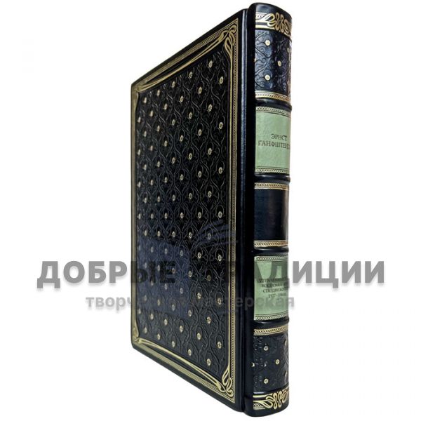 Эрнст Ганфштенгль - Гитлер. Утраченные годы. Воспоминания сподвижника фюрера. 1927 — 1944. Подарочная книга в кожаном переплёте
