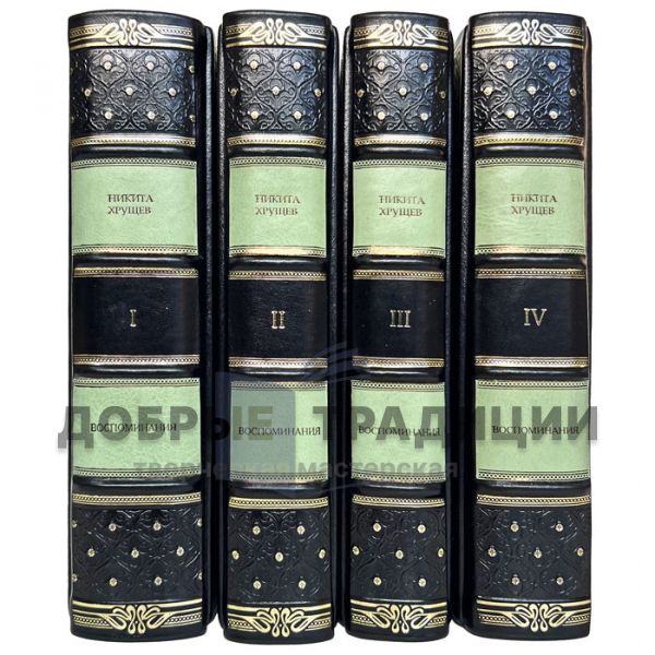 Nikita Khrushchev - Memoirs in 4 volumes. Gift books bound in leather