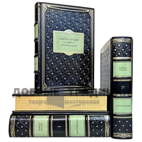 Nikita Khrushchev - Memoirs in 4 volumes. Gift books bound in leather