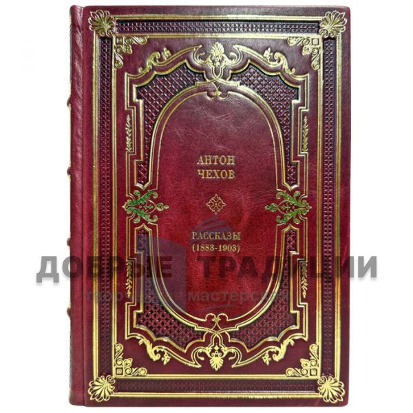 Антон Чехов - Рассказы (1883-1903). Подарочная книга в кожаном переплете
