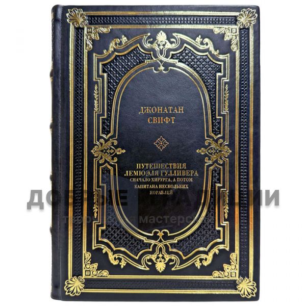 Jonathan Swift – The Adventures of Lemuel Gulliver. An exclusive gift book in a leather binding