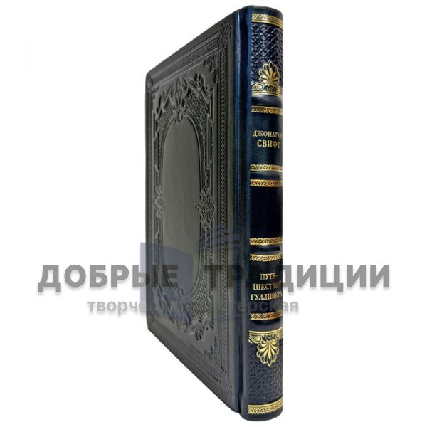 Jonathan Swift – The Adventures of Lemuel Gulliver. An exclusive gift book in a leather binding