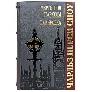 Чарльз Перси Сноу - Смерть под парусом. Лакировка. Подарочная книга в кожаном переплёте