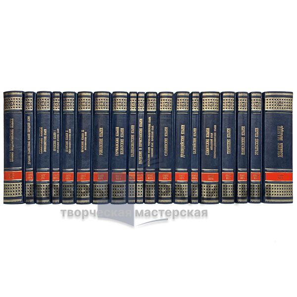 Series of books "world Languages" in 19 books. Gift books bound in leather.