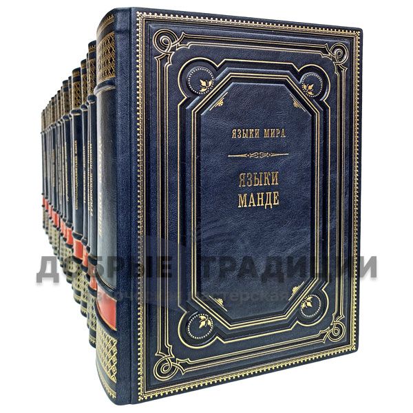 Series of books "world Languages" in 19 books. Gift books bound in leather.