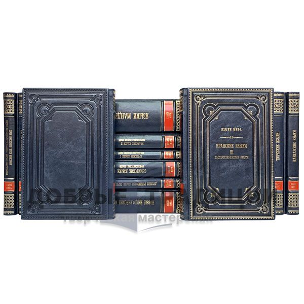 Series of books "world Languages" in 19 books. Gift books bound in leather.