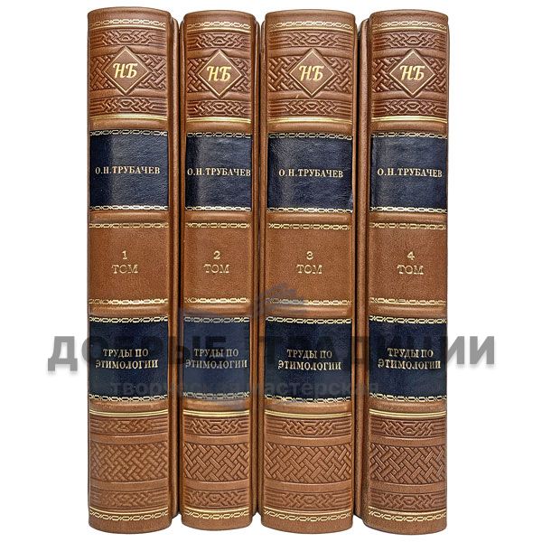 Trubachev O. N. Works on etymology. Word. History. Culture. In 4 volumes. Gift books bound in leather.