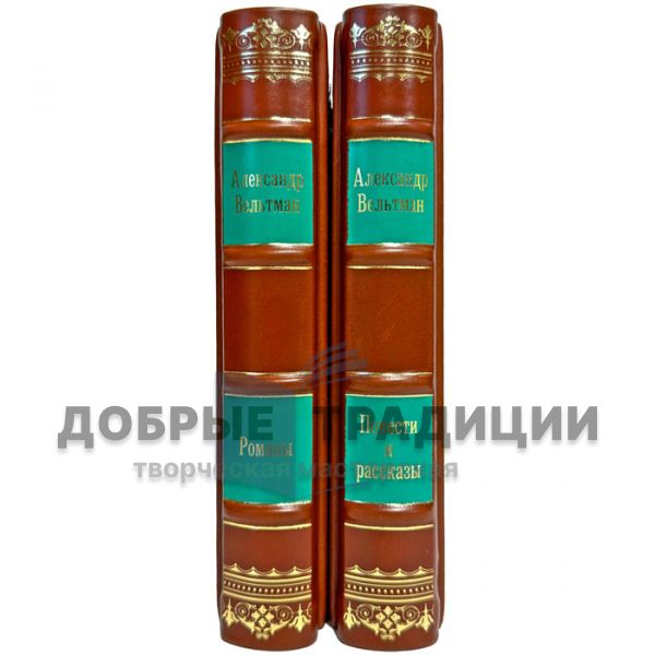 Александр Вельтман. Собрание сочинений в 2 томах. Подарочные книги в кожаном переплете