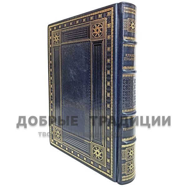 Claudius Ptolemy - Tetrabiblos. Chetvertnia. Gift book bound in leather.