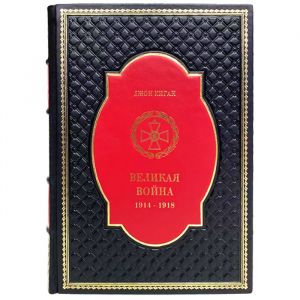 Джон Киган - Великая война. 1914-1918. Подарочная книга в кожаном переплёте