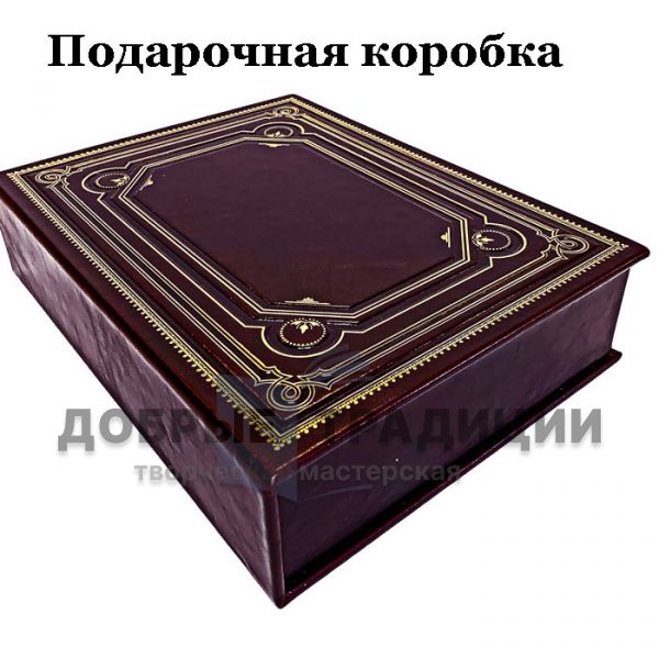 Томас Гоббс - Собрание в одном томе. Подарочная книга в кожаном переплете