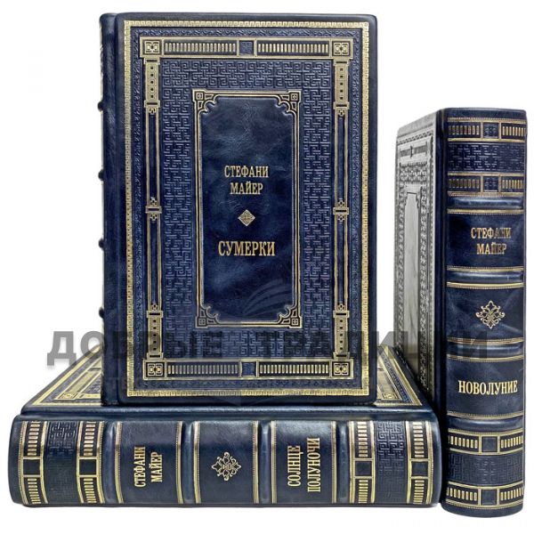Стефани Майер - Сумерки (комплект в 5 томах) "Сумеречная сага". Подарочные книги в кожаном переплете