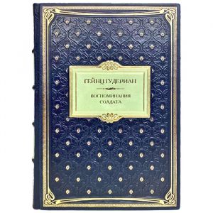 Гейнц Гудериан - Воспоминания солдата. Подарочная книга в кожаном переплёте